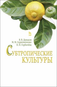 бесплатно читать книгу Субтропические культуры автора Н. Горбачева