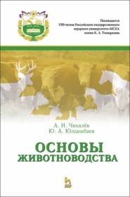 бесплатно читать книгу Основы животноводства автора Ю. Юлдашбаев