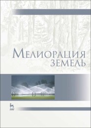 бесплатно читать книгу Мелиорация земель автора И. Айдаров