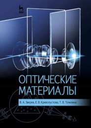 бесплатно читать книгу Оптические материалы автора Т. Точилина