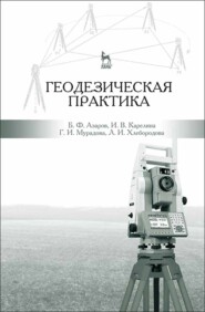 бесплатно читать книгу Геодезическая практика автора Л. Хлебородова