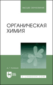 бесплатно читать книгу Органическая химия автора Д. Кузнецов