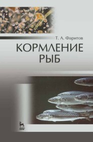 бесплатно читать книгу Кормление рыб автора Т. Фаритов