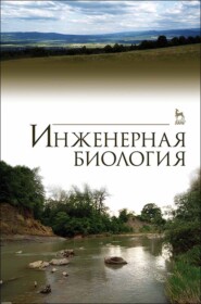 бесплатно читать книгу Инженерная биология автора Н. Ковалев