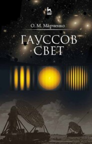 бесплатно читать книгу Гауссов свет автора О. Марченко