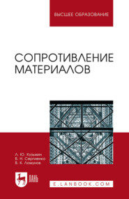 бесплатно читать книгу Сопротивление материалов автора В. Ломунов