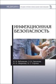 бесплатно читать книгу Инфекционная безопасность автора Нина Смирнова