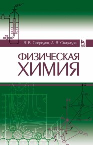 бесплатно читать книгу Физическая химия. Учебное пособие для вузов автора А. Свиридов