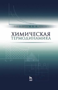 бесплатно читать книгу Химическая термодинамика автора А. Максимов
