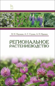 бесплатно читать книгу Региональное растениеводство автора А. Ступин