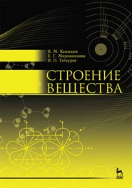 бесплатно читать книгу Строение вещества автора В. Татауров