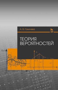 бесплатно читать книгу Теория вероятностей автора А. Ганичева