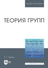 бесплатно читать книгу Теория групп автора А. Курош