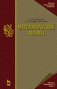 бесплатно читать книгу Математический анализ автора А. Карташев