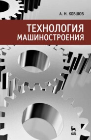 бесплатно читать книгу Технология машиностроения автора А. Ковшов