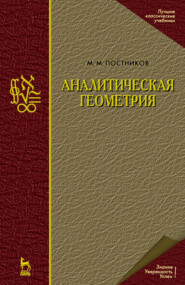 бесплатно читать книгу Аналитическая геометрия автора М. Постников