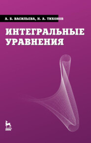 бесплатно читать книгу Интегральные уравнения автора Н. Тихонов
