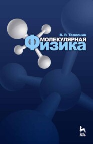 бесплатно читать книгу Молекулярная физика автора В. Телеснин