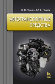 бесплатно читать книгу Автотранспортные средства автора Ю. Чмиль