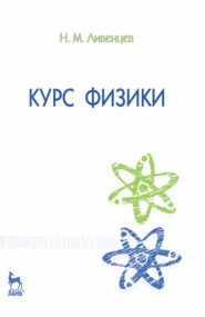 бесплатно читать книгу Курс физики автора Н. Ливенцев