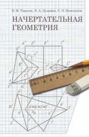 бесплатно читать книгу Начертательная геометрия автора С. Немолотов