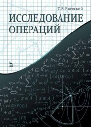 бесплатно читать книгу Исследование операций автора С. Ржевский