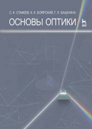 бесплатно читать книгу Основы оптики автора Г. Башнина