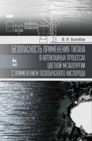 бесплатно читать книгу Безопасность применения титана в автоклавных процессах цветной металлургии с применением газообразного кислорода автора В. Болобов