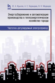 бесплатно читать книгу Энергосбережение и автоматизация производства в теплоэнергетическом хозяйстве города. Частотно-регулируемый электропривод автора А. Карандаев