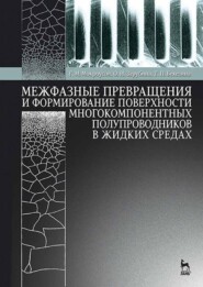 бесплатно читать книгу Межфазные превращения и формирование поверхности многокомпонентных полупроводников в жидких средах автора Т. Бекезина