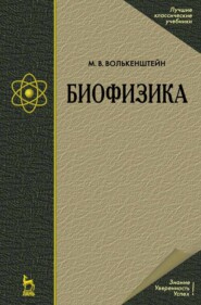 бесплатно читать книгу Биофизика автора М. Волькенштейн
