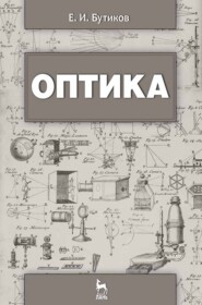 бесплатно читать книгу Оптика автора Е. Бутиков