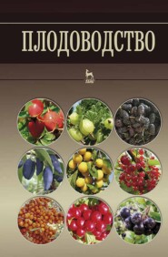 бесплатно читать книгу Плодоводство автора В. Чулков