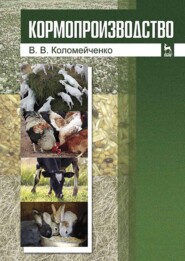 бесплатно читать книгу Кормопроизводство автора В. Коломейченко