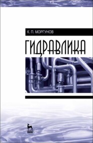бесплатно читать книгу Гидравлика автора К. Моргунов