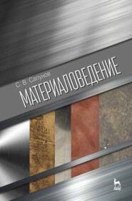 бесплатно читать книгу Материаловедение автора С. Сапунов