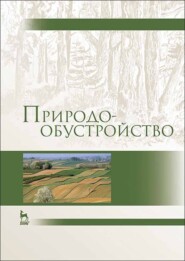 бесплатно читать книгу Природообустройство автора И. Корнеев