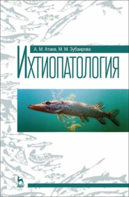 бесплатно читать книгу Ихтиопатология автора М. Зубаирова