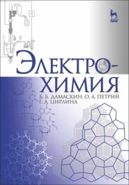 бесплатно читать книгу Электрохимия автора Г. Цирлина