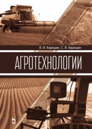бесплатно читать книгу Агротехнологии автора С. Кирюшин