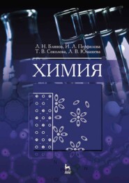 бесплатно читать книгу Химия автора Л. Юмашева