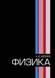 бесплатно читать книгу Физика автора А. Ивлиев