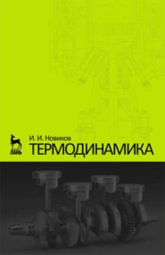 бесплатно читать книгу Термодинамика автора И. Новиков