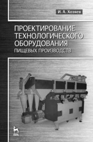 бесплатно читать книгу Проектирование технологического оборудования пищевых производств автора И. Хозяев