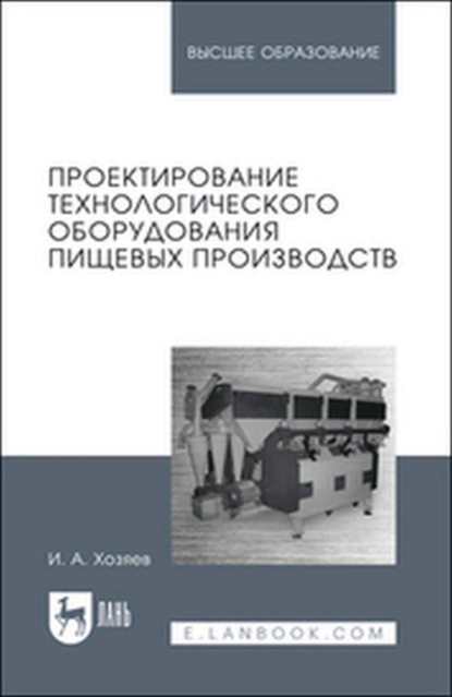 бесплатно читать книгу Проектирование технологического оборудования пищевых производств автора И. Хозяев