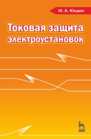 бесплатно читать книгу Токовая защита электроустановок автора М. Юндин