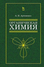 бесплатно читать книгу Органическая химия для нехимических направлений подготовки автора А. Артеменко