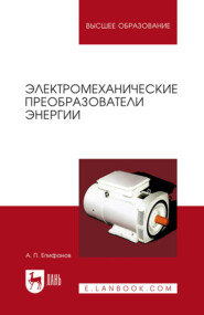 бесплатно читать книгу Электромеханические преобразователи энергии автора А. Епифанов