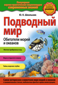 бесплатно читать книгу Подводный мир. Обитатели морей и океанов автора Юлия Школьник
