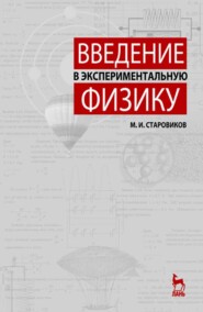 бесплатно читать книгу Введение в экспериментальную физику автора М. Старовиков